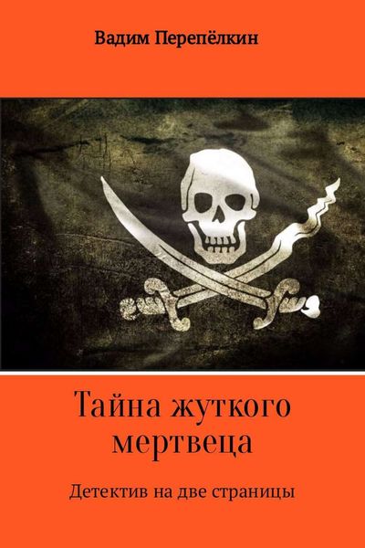 Обложка книги  «Тайна жуткого мертвеца»