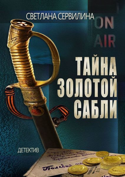 Обложка книги  «Тайна золотой сабли»