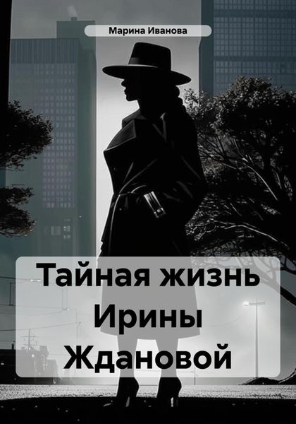 Обложка книги  «Тайная жизнь Ирины Ждановой»