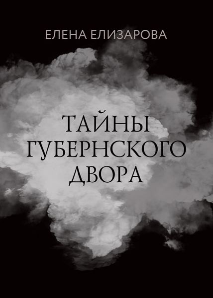 Обложка книги  «Тайны губернского двора»