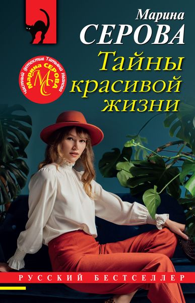 Обложка книги  «Тайны красивой жизни»