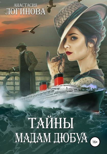 Обложка книги  «Тайны мадам Дюбуа»