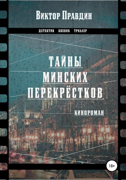 Обложка книги  «Тайны минских перекрестков»