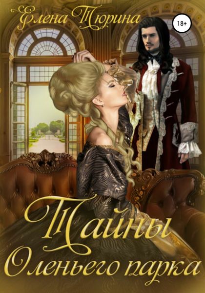 Обложка книги  «Тайны Оленьего парка»