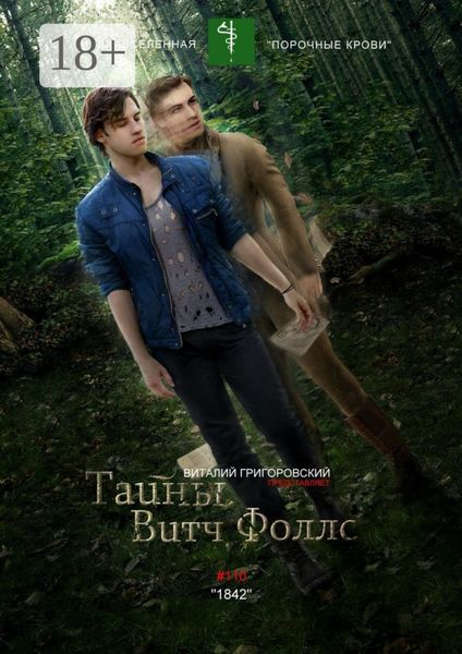 Обложка книги  «Тайны Витч Фоллс. #110 «1842»»