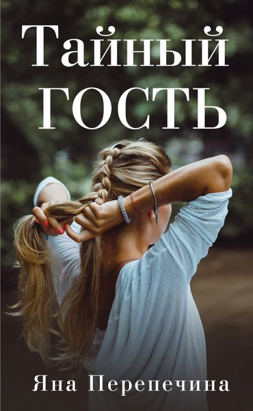 Обложка книги  «Тайный гость»