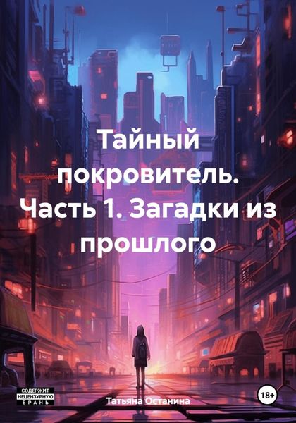 Обложка книги  «Тайный покровитель. Часть 1. Загадки из прошлого»