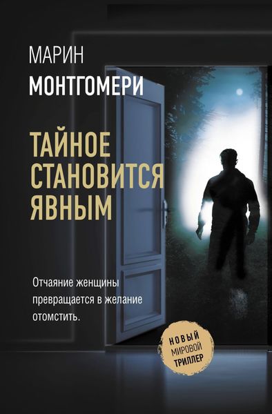 Обложка книги  «Тайное становится явным»