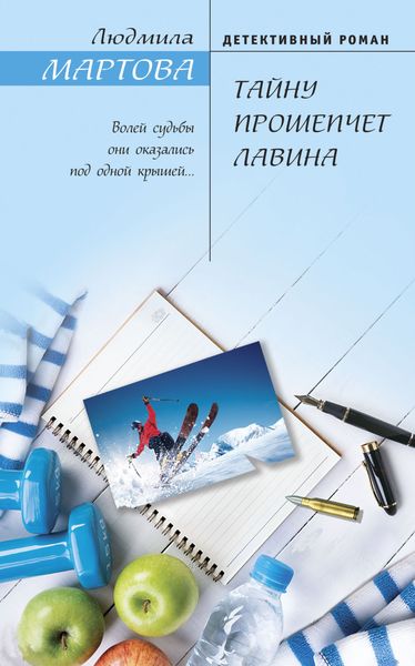 Обложка книги  «Тайну прошепчет лавина»