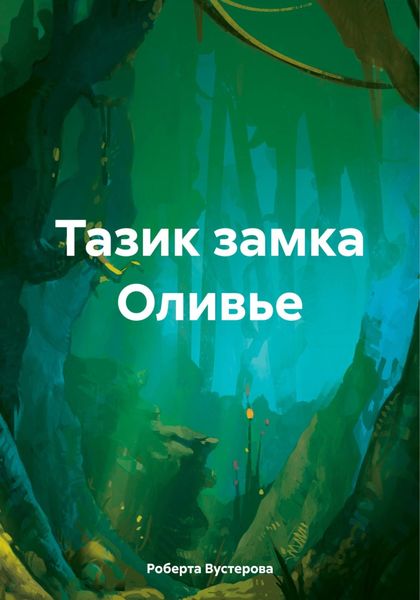 Обложка книги  «Тазик замка Оливье»