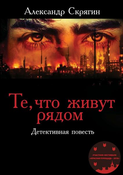 Обложка книги «Те, что живут рядом. Детективная повесть»