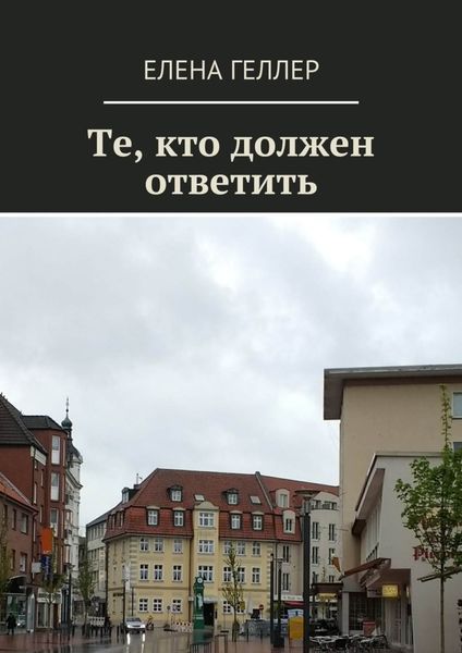 Обложка книги  «Те, кто должен ответить»