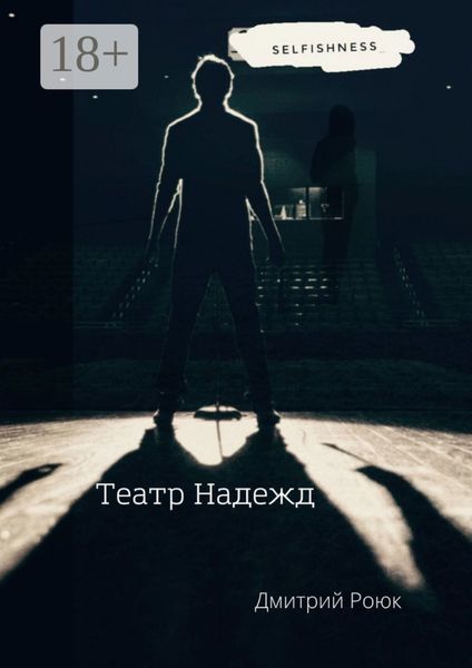 Обложка книги  «Театр надежд»