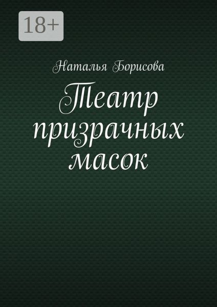Обложка книги  «Театр призрачных масок. Мир для двоих среди преступлений»
