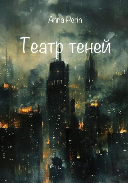 Обложка книги  «Театр теней»