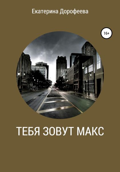 Обложка книги  «Тебя зовут Макс»