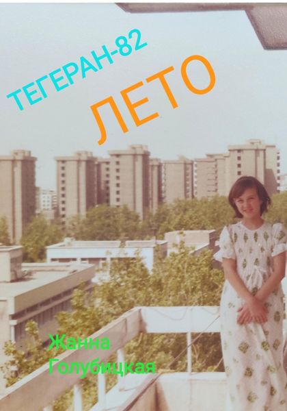 Обложка книги  «Тегеран-82. Лето»