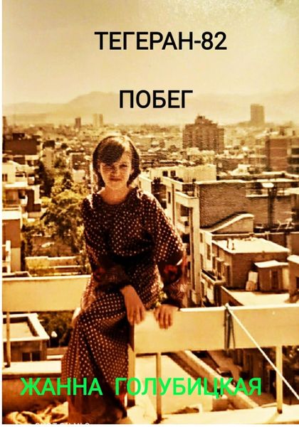 Обложка книги  «Тегеран-82. Побег»