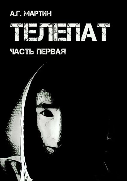 Обложка книги  «Телепат. Часть первая»