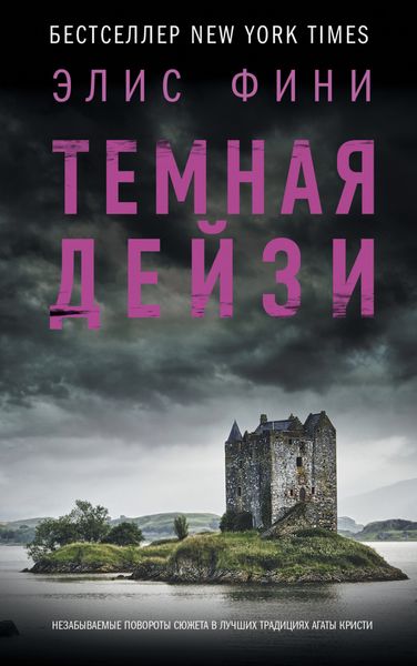 Обложка книги  «Темная Дейзи»