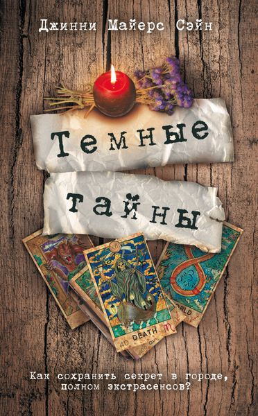 Обложка книги  «Темные тайны»