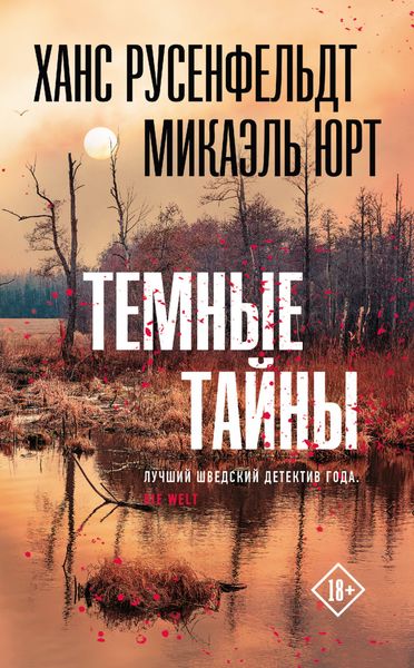 Обложка книги  «Темные тайны»