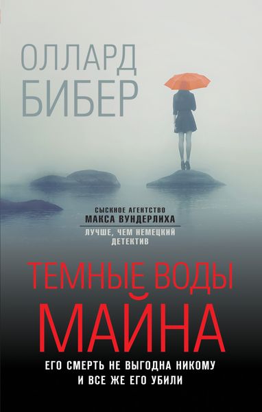 Обложка книги  «Темные воды Майна»