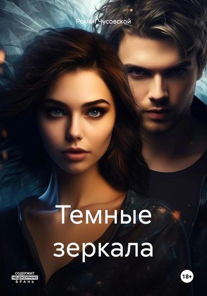 Обложка книги  «Темные зеркала»