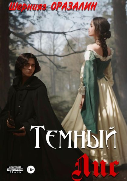Обложка книги  «Темный Лис»