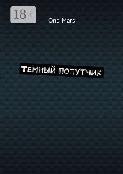 Обложка книги  «Темный попутчик»