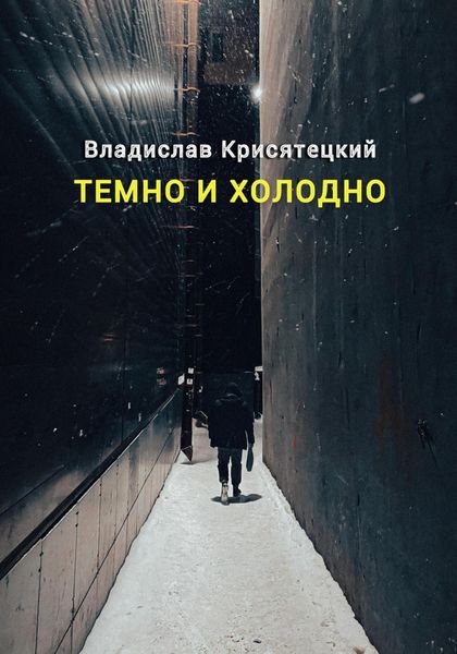 Обложка книги  «Темно и холодно»
