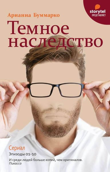 Обложка книги  «Темное наследство»