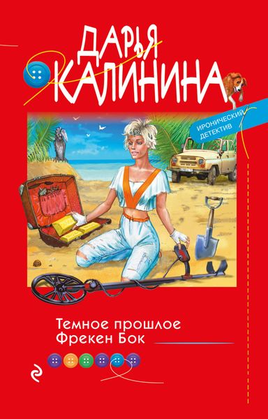 Обложка книги  «Темное прошлое Фрекен Бок»