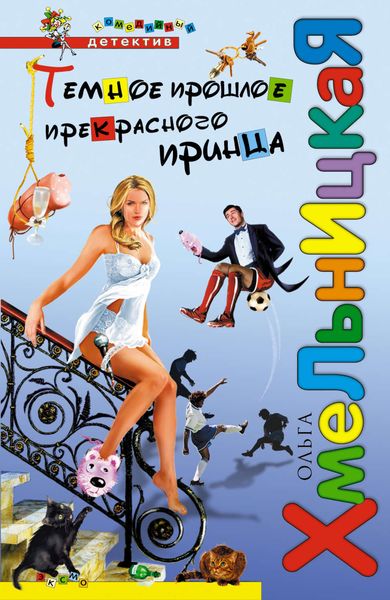 Обложка книги  «Темное прошлое прекрасного принца»