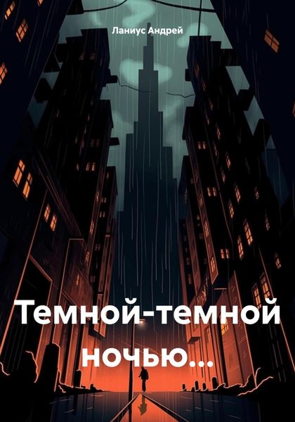 Обложка книги  «Темной-темной ночью…»