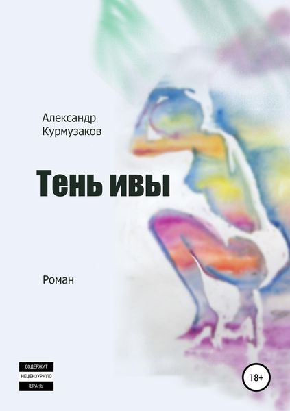 Обложка книги  «Тень ивы»