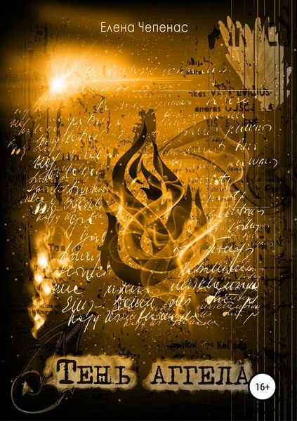 Обложка книги  «Тень аггела»
