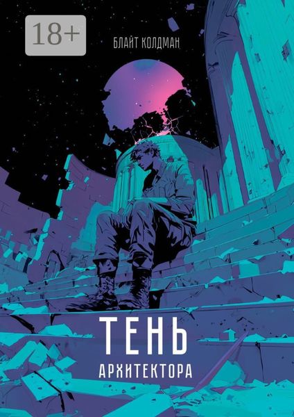 Обложка книги  «Тень Архитектора. Дебютное произведение»