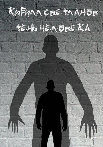 Обложка книги  «Тень человека»