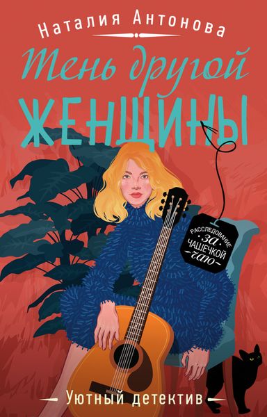 Обложка книги  «Тень другой женщины»