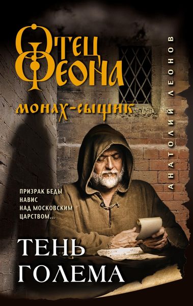 Обложка книги  «Тень Голема»