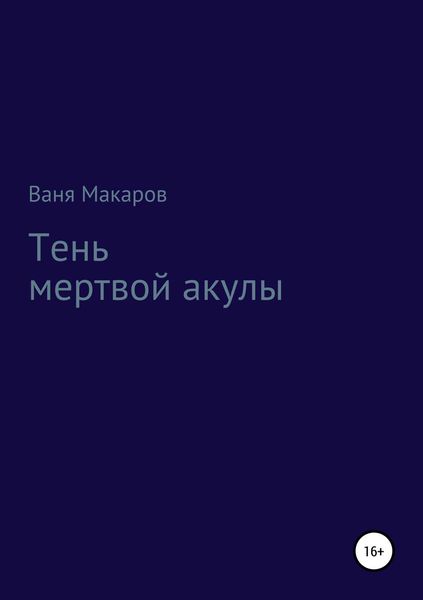 Обложка книги  «Тень мертвой акулы»
