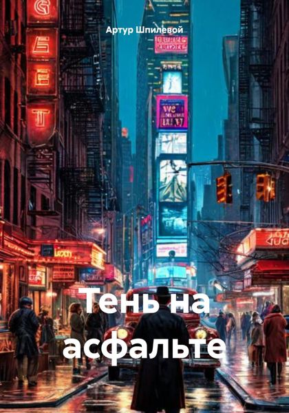 Обложка книги  «Тень на асфальте»