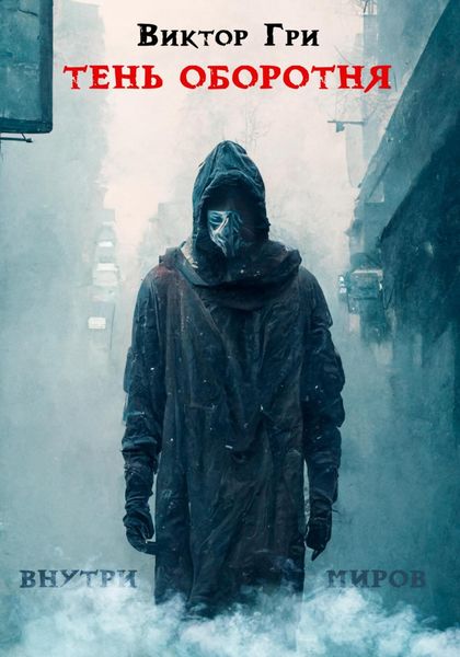 Обложка книги  «Тень Оборотня. Книга 1. Внутри миров»