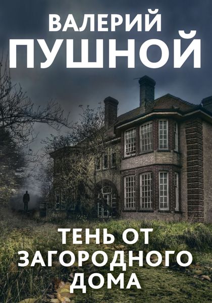 Обложка книги  «Тень от загородного дома»
