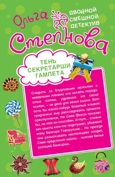 Обложка книги  «Тень секретарши Гамлета»