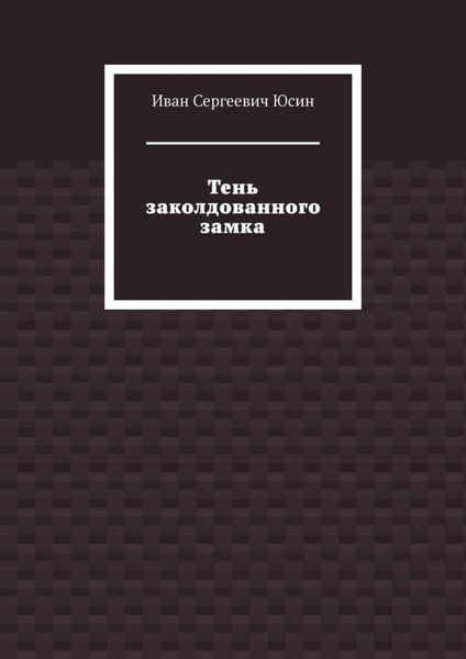 Обложка книги  «Тень заколдованного замка»