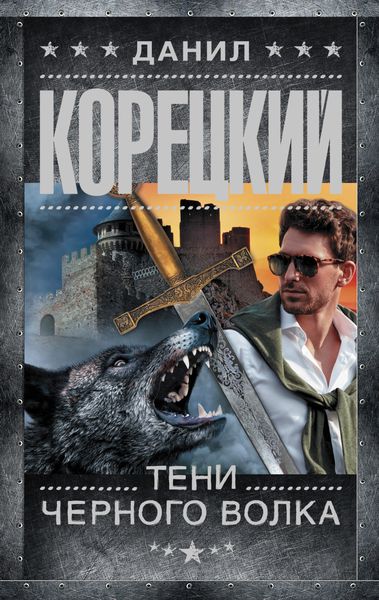 Обложка книги  «Тени черного волка»