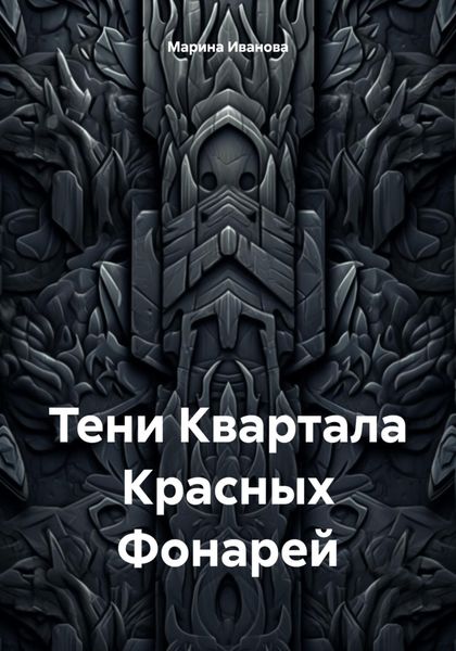 Обложка книги  «Тени Квартала Красных Фонарей»