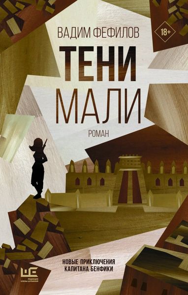 Обложка книги  «Тени Мали»